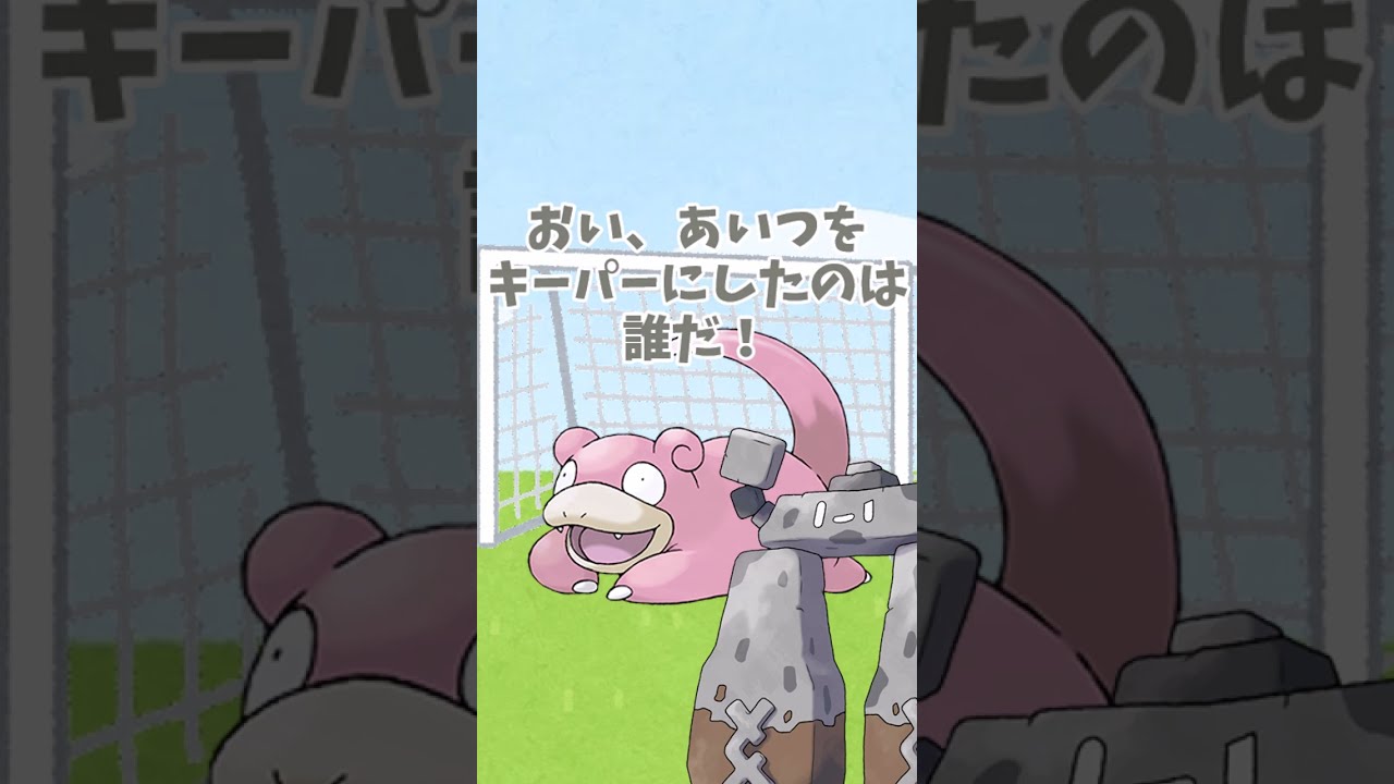 もしもポケモンたちがサッカーのゴールキーパーをやったら ヤドン編【ゆっくり茶番】