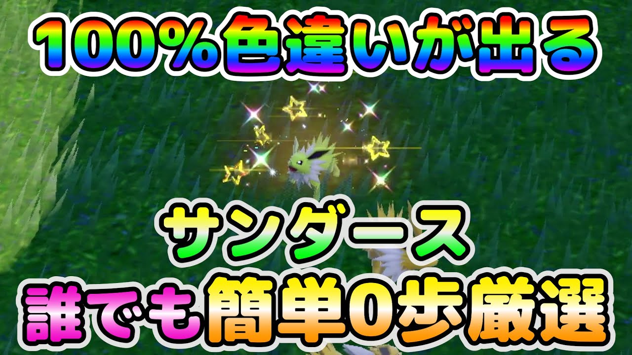 【色厳選】大量発生不要！0歩厳選！誰でも簡単に色違いサンダースを見つけれる方法！【ポケモンSV】