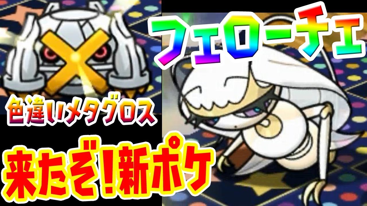 新強ポケ登場！【色違いメタグロス&フェローチェ】オンバーンで真っ暗&メガギャラドスランキングノーアイテム挑戦　ポケとる実況