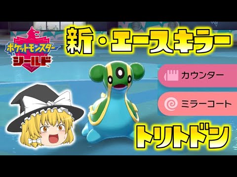 【ポケモン剣盾】新・エースキラー！ミラコカウンタートリトドンが優秀すぎる！ゆっくり達のポケットモンスターシールド part42