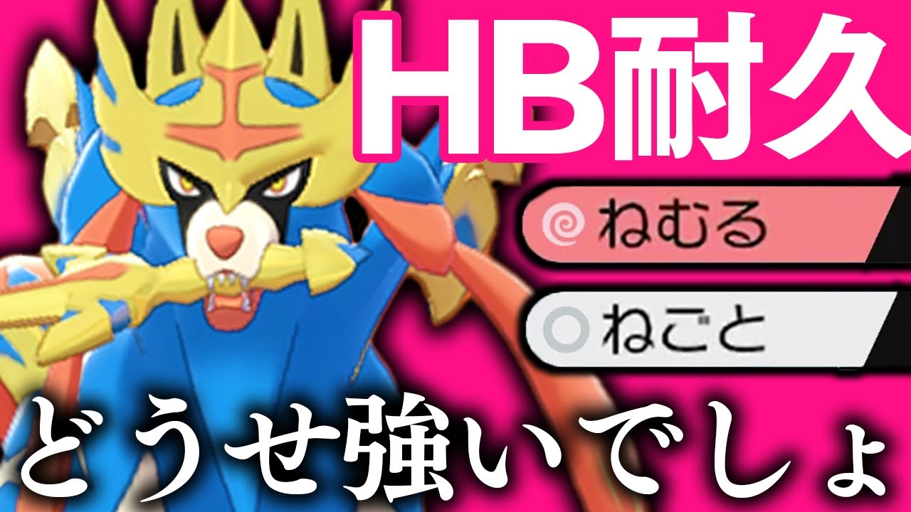 ザシアンって型がメチャクチャでもどうせ強いんでしょ！？