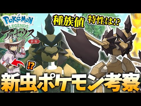 ストライクに新しい進化先!?新ポケモン『バサギリ』考察!!気になる種族値・特性は!?【Pokémon LEGENDS アルセウス】【キング・クイーン解説】