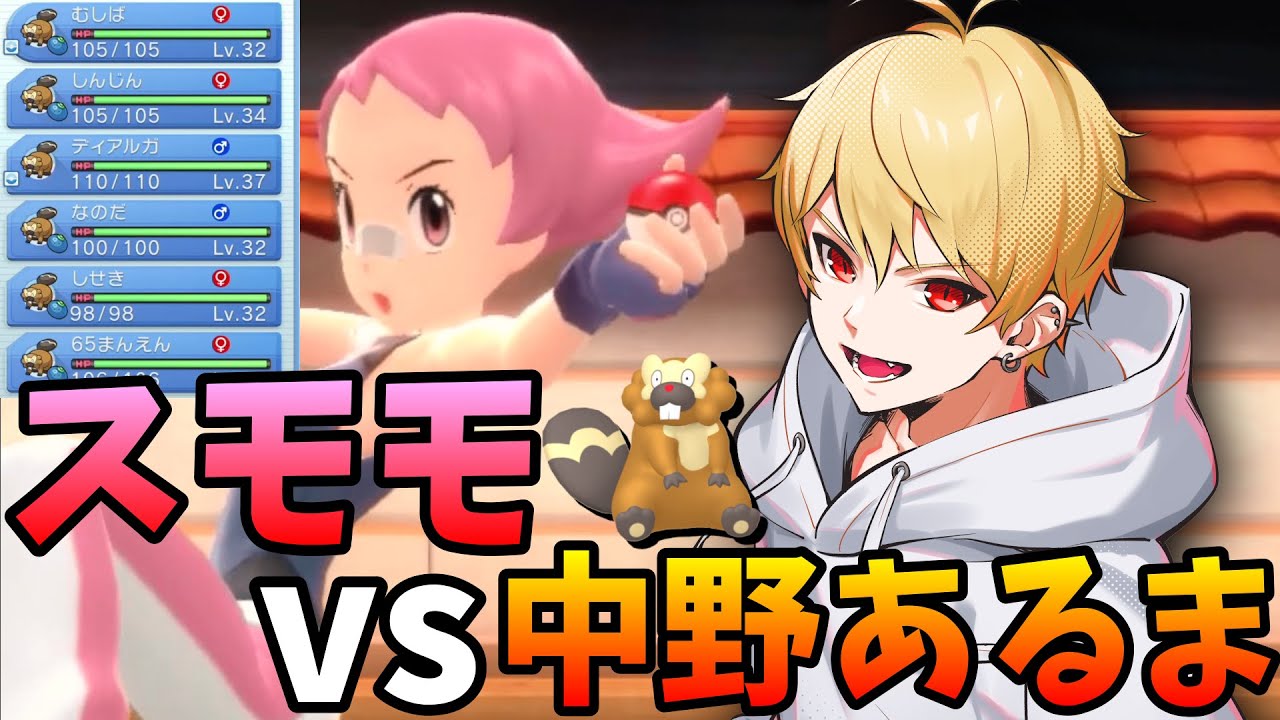 ビーダル６匹で挑む地獄のスモモ戦ｗｗｗｗｗ【ポケモンBDSP】