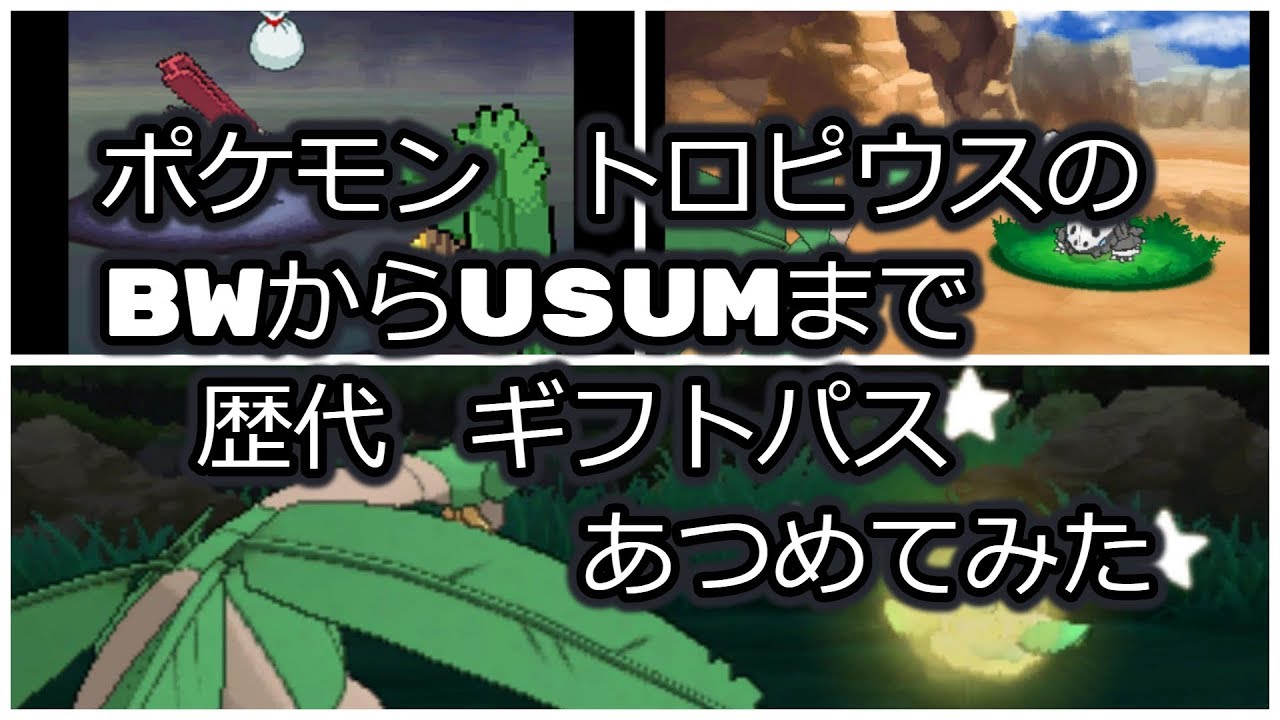 ポケモンブラックホワイトからトロピウスの歴代「ギフトパス」あつめてみた！
