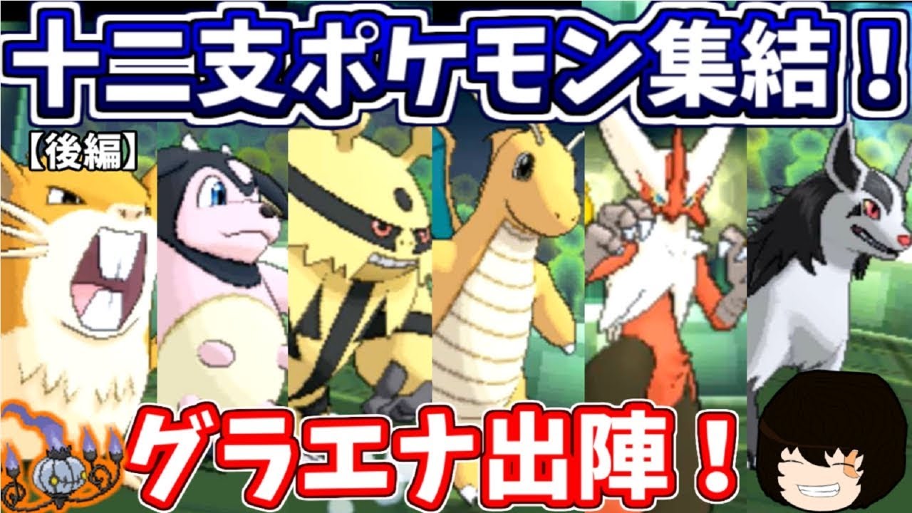 【ポケモンUSUM】グラエナ出陣！十二支統一で対戦してみた！【ゆっくり実況】