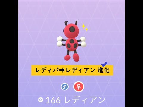 【ポケモンGO】色違い進化(LvUp)動画 レディバ➡レディアン➡☆shiny☆#Shorts