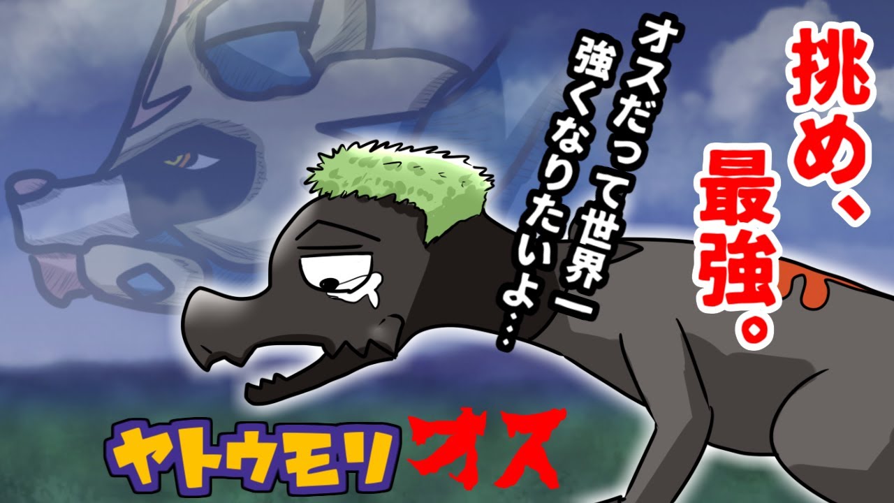 進化できない♂のヤトウモリは最強の夢を見る。【ポケモン剣盾】