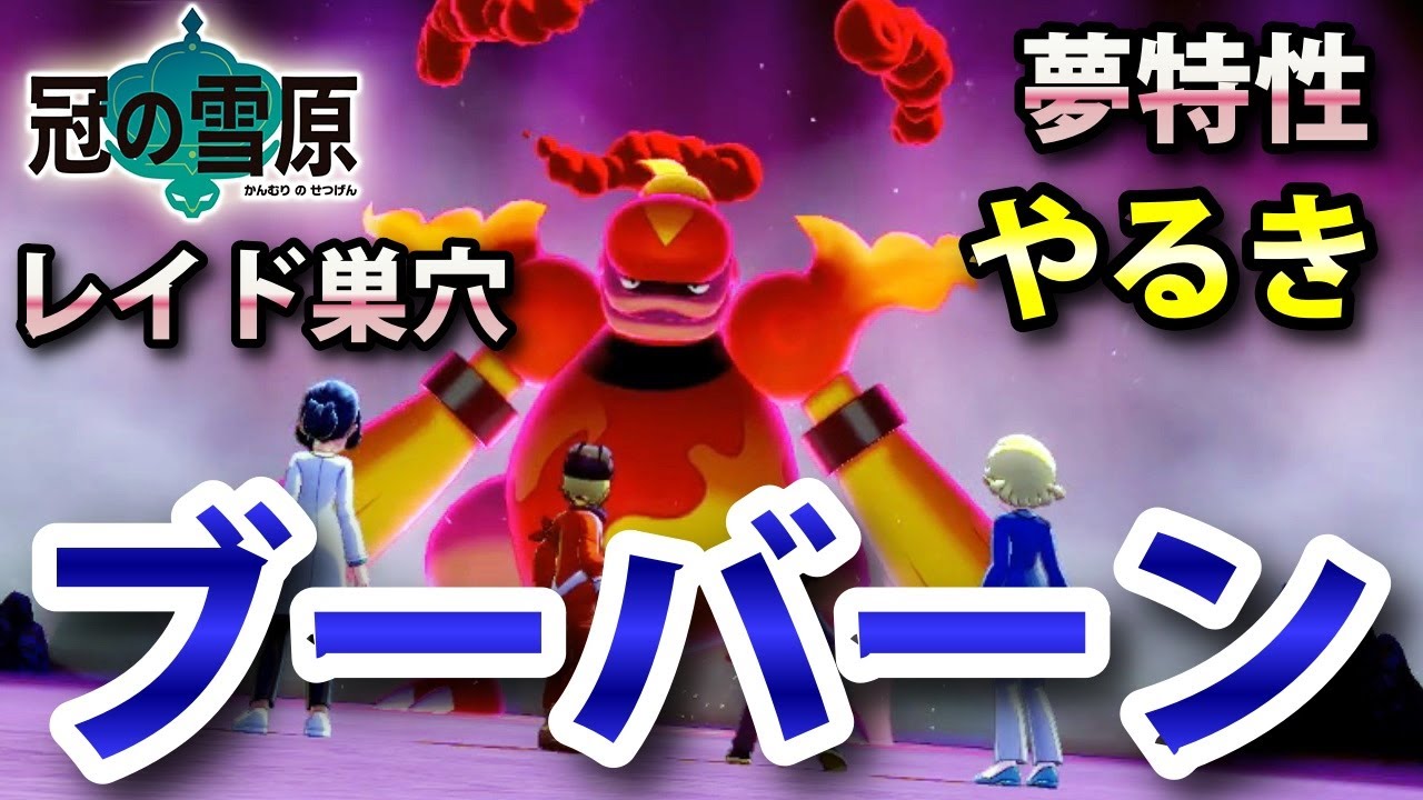 【冠の雪原】『ブーバーン』が出るレイドの巣穴の出現場所・入手方法！夢特性「やるき」ゲット 実況解説【ポケモン剣盾】ニャン速ちゃんねる