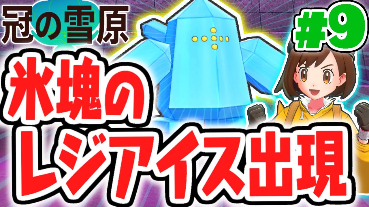 遺跡に入る条件が分からない!?伝説のレジアイスを捕まえろ!!冠の雪原で最速実況Part9【ポケットモンスター ソード・シールド】