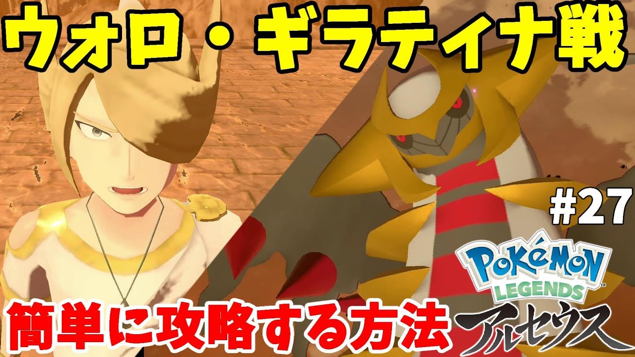 ウォロとギラティナ戦を誰でも簡単に攻略する方法#27【ポケモンレジェンズアルセウス】