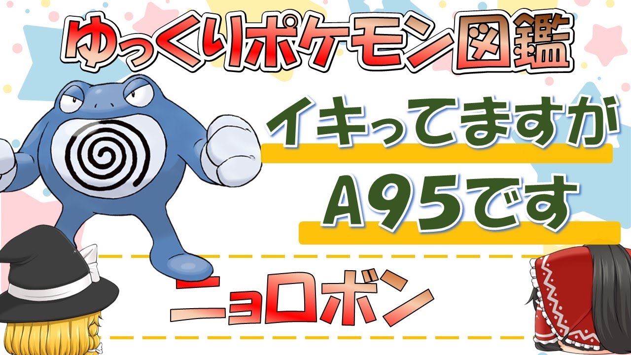 【ポケモン図鑑】ニョロボン/ポケットモンスター【ゆっくり解説】