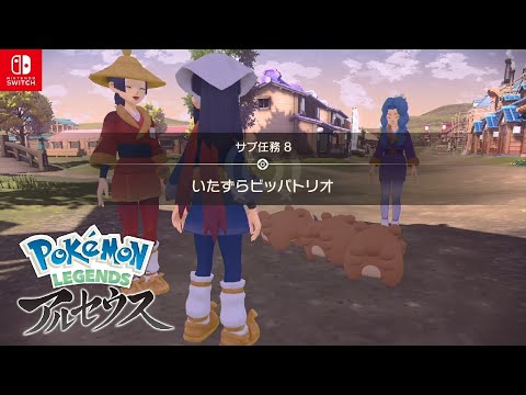 【ポケモンレジェンズアルセウス】いたずらビッパトリオ サブ任務【Pokemon LEGENDS アルセウス/Switch】