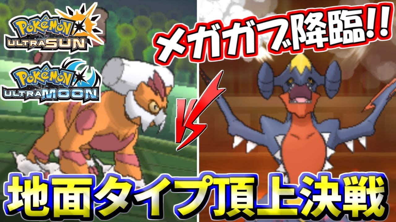 【ポケモンUSUM】メガガブリアス降臨！地面タイプの「頂上決戦」【ウルトラサン/ウルトラムーン】