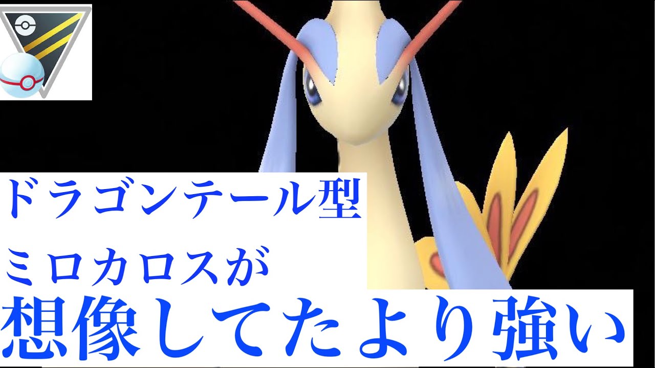 【ポケモンGO】GBL ハイパーリーグ 〈ミロカロス〉ドラゴンテール型ミロカロスが想像以上に強く敵を欺く美しい戦い