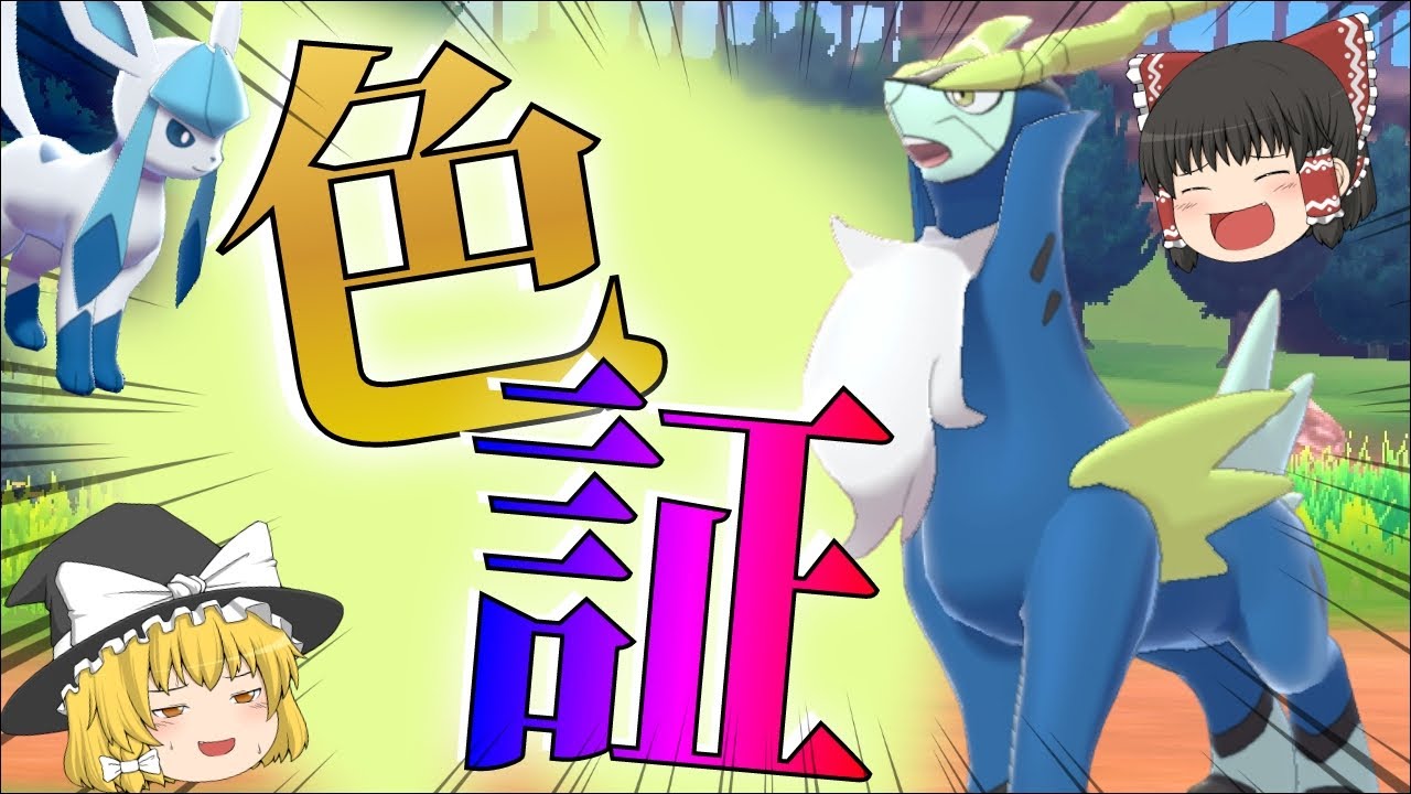 【ゆっくり実況】色証コバルオンが欲しい！聖剣士と闇剣士ってどっちもいいし迷うよね！【冠の雪原】