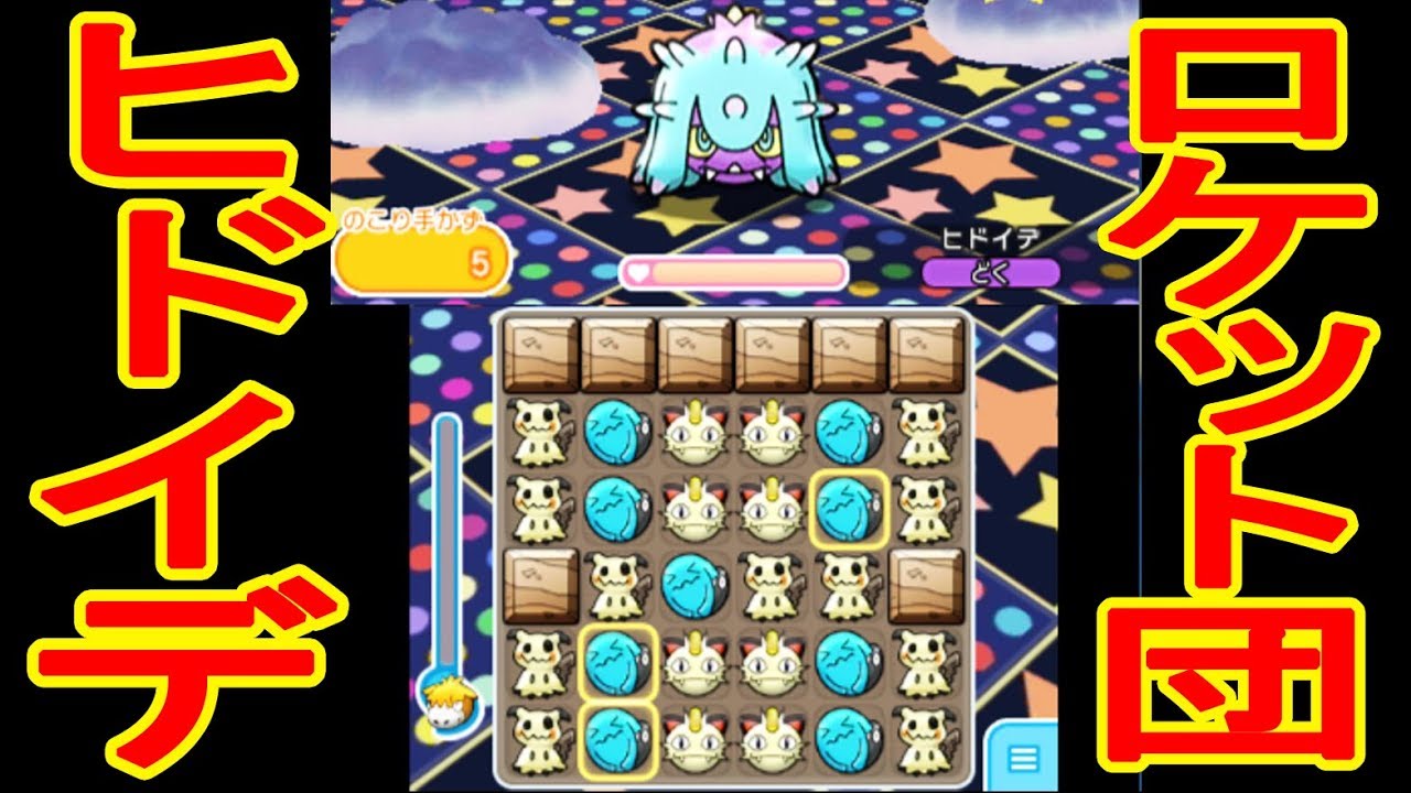 ポケとる更新【ヒドイデのロケット団ステージが楽しい！】捕獲はドヒドイデ･･･　メガボーマンダフルアイテム挑戦　ポケとる実況