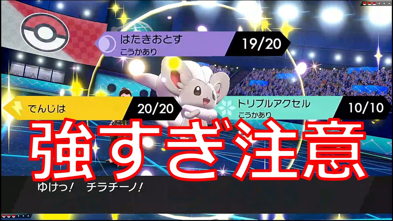 あわや3タテ《はたきおとす》持ちチラチーノが強すぎる【ポケモン剣盾】