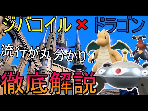 【ポケモンSV】人気急上昇！ジバコイル×ドラゴンの並びを徹底解説します！