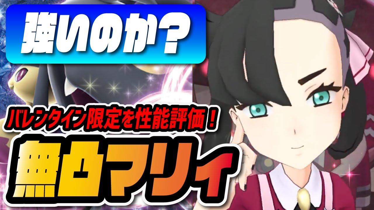 無凸バレンタインマリィは引くべき？季節限定メガクチートを性能評価！！【ポケマス / ポケモンマスターズEX】