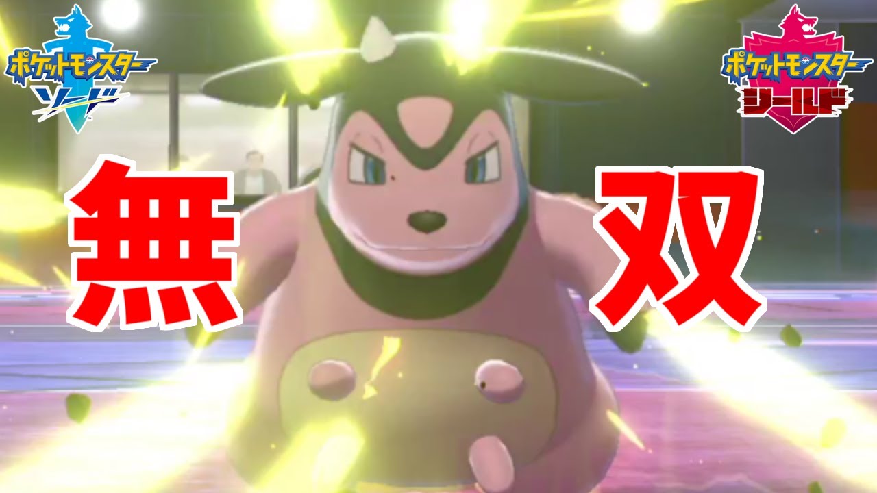 【汎用エース】「ミルタンク」が超速・超範囲で環境にぶっ刺さっていた件【ポケモン剣盾】