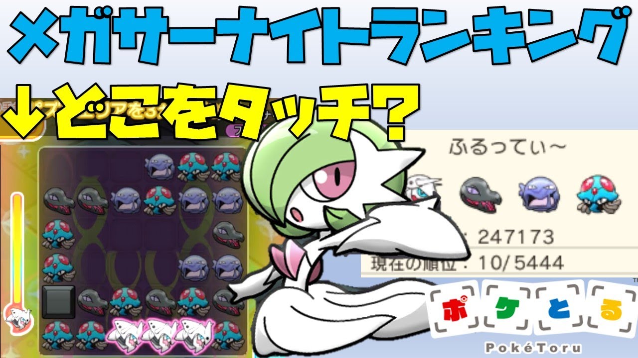 【ポケとる】24万超え！メガサーナイトランキングリベンジ（2022/3/10）