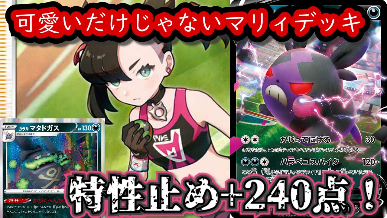 【活躍させたい】モルペコVとマリィのプライドを使ったデッキをガラルマタドガスと一緒にして作ってみました！【ポケカ】