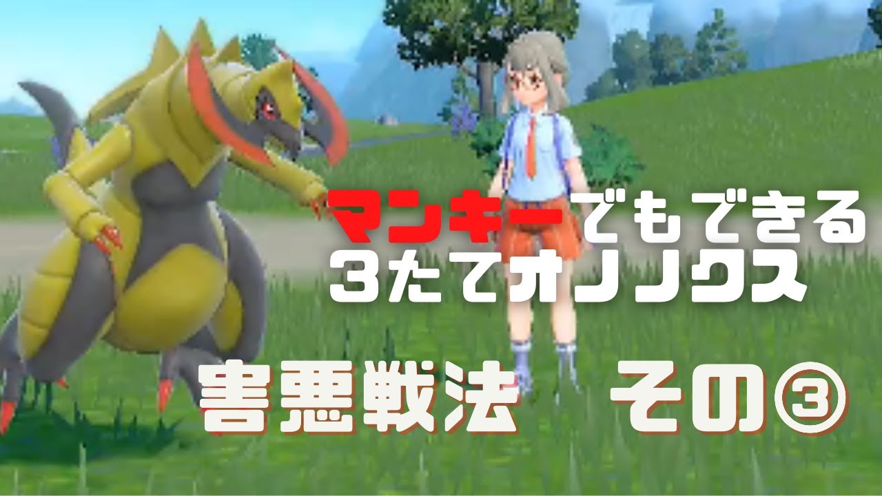 1/2の確率で３たてするオノノクス【害悪戦法その③】