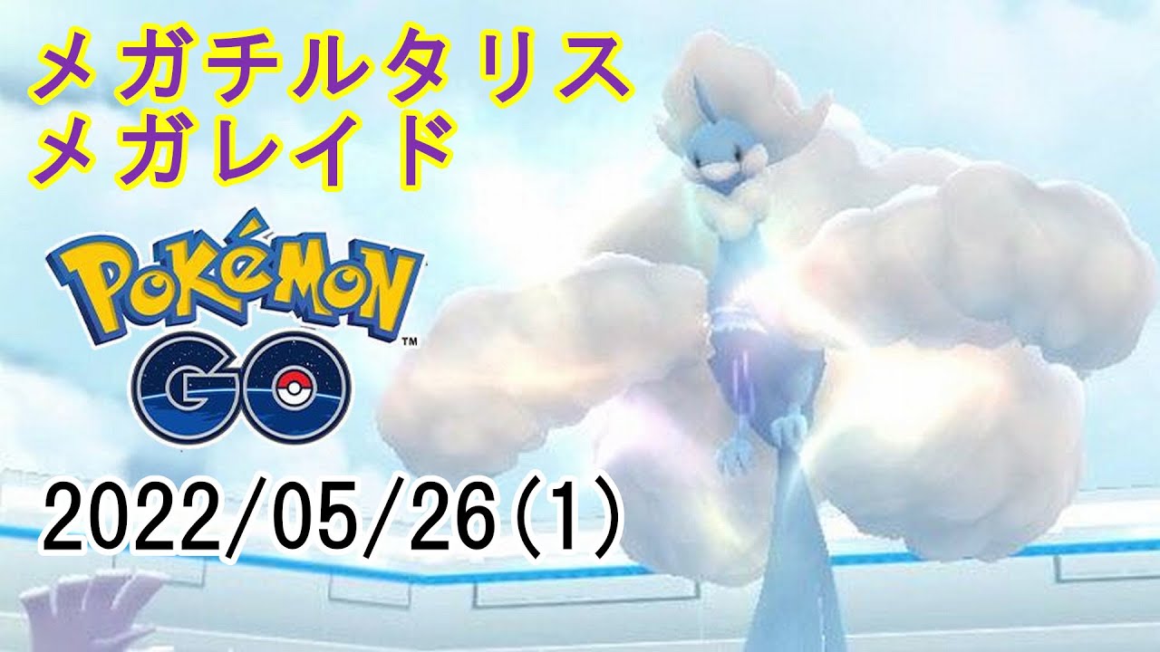 ポケモンGOメガチルタリスメガレイド2022/05/26その1