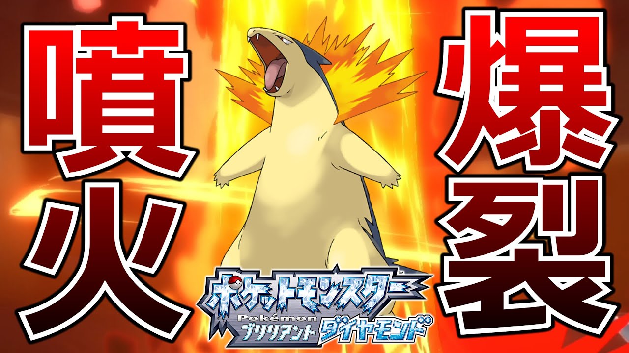 Aボタン連打するだけで強すぎるバクフーンがダイパリメイクで復活しました！【ポケットモンスターブリリアントダイヤモンド・シャイニングパール】