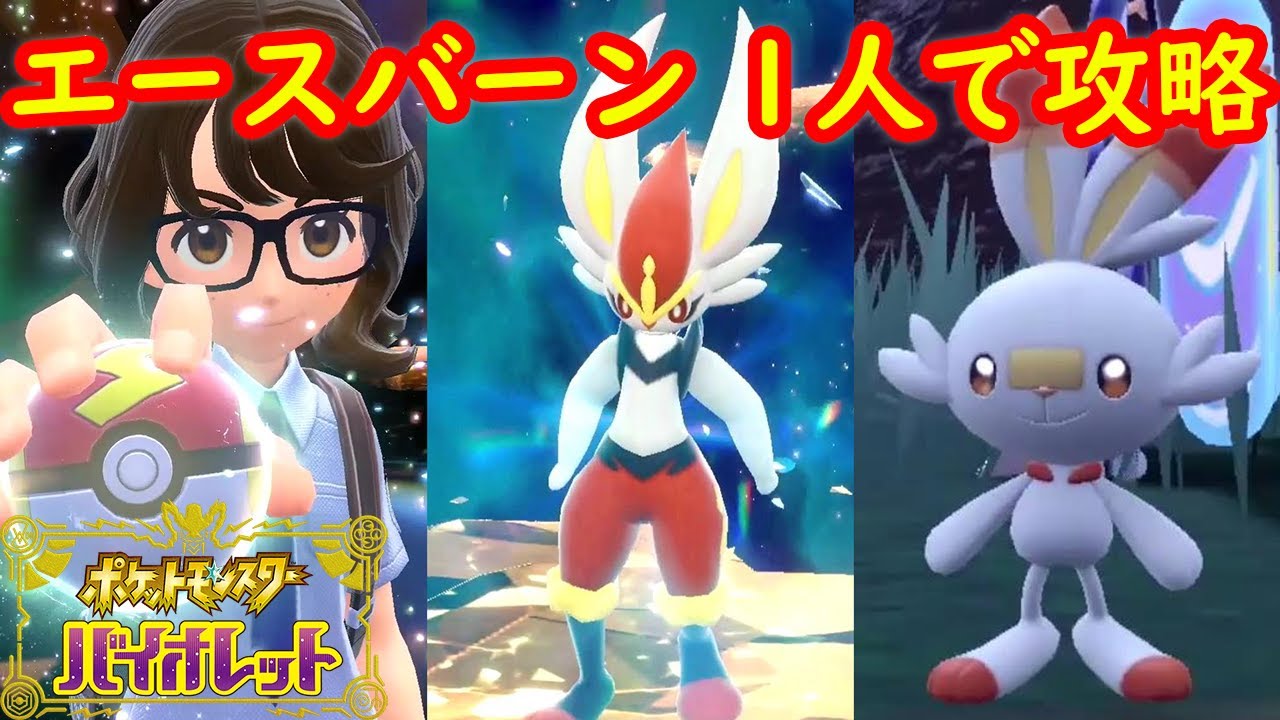 【最強エースバーン レイド】一人（ソロ）で完全攻略 対策おすすめポケモン ヒバニー 入手方法【ポケモン スカーレット・バイオレット ヤドラン】