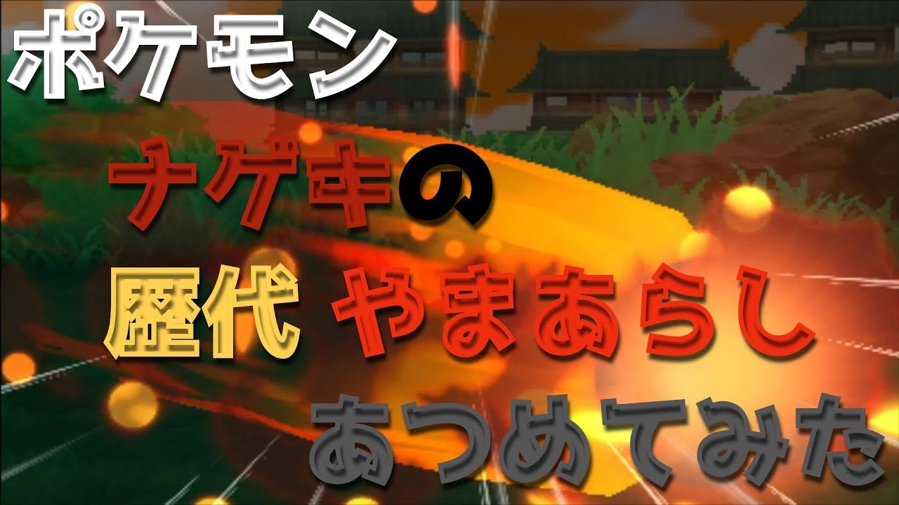 ポケモンブラックホワイトからナゲキの歴代「やまあらし」あつめてみた！