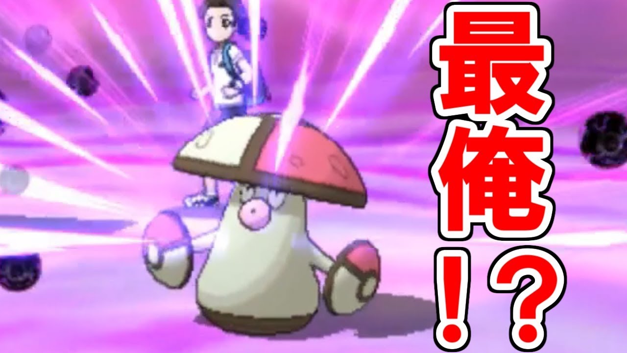 【ポケモンUSUM】最終兵器〇達型モロバレル【ウルトラサン・ウルトラムーン】