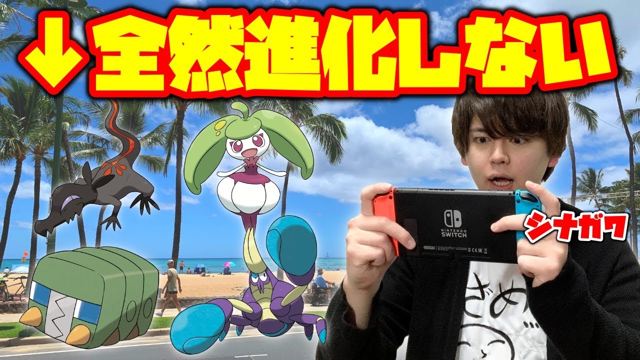 また全然進化しないポケモンだけで友達にクリアさせてみた