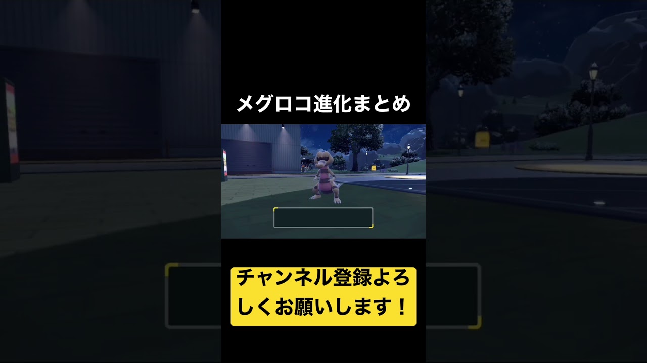 ポケモンsメグロコ進化まとめ#shorts #pokemon