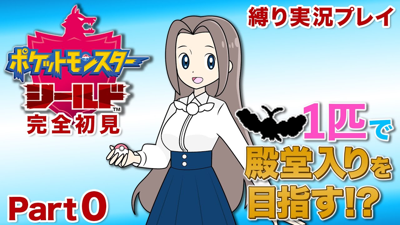 【ポケモン剣盾】チルット１匹（進化なし）で殿堂入りはできるのか？＃０「出会い、そして別れ……」