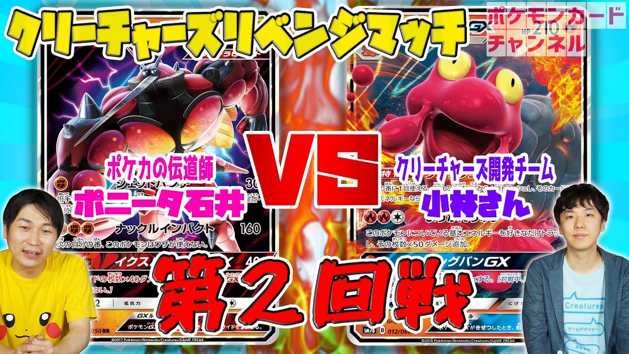 【公式】クリーチャーズ小林さん マグカルゴGXと対戦！