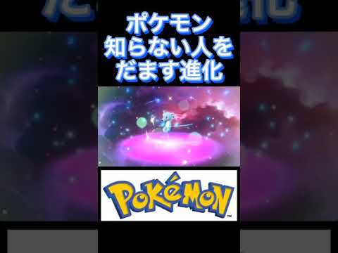 【タッツーその2】ポケモン知らない人を絶対にだませる進化【15体目】#Shorts