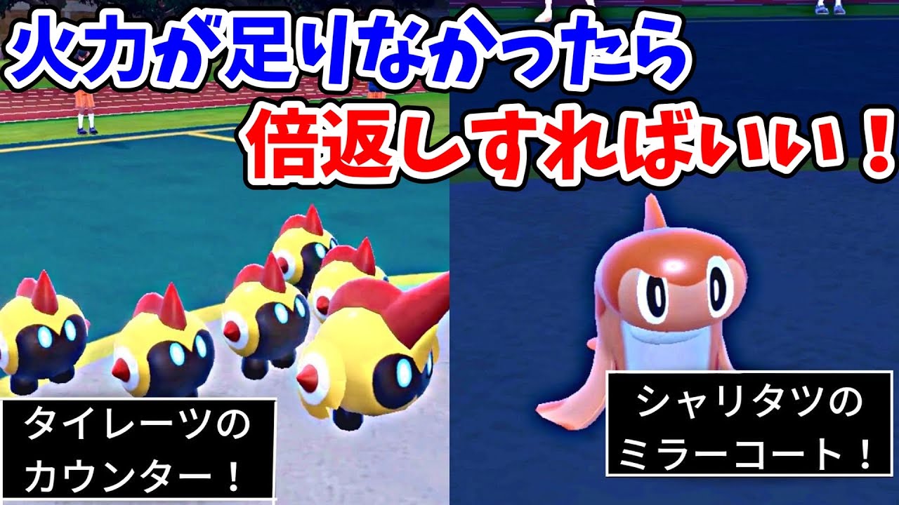 【ポケモンSV】タイレーツとシャリタツで相手の攻撃を全部跳ね返す戦法がメチャ強い！？