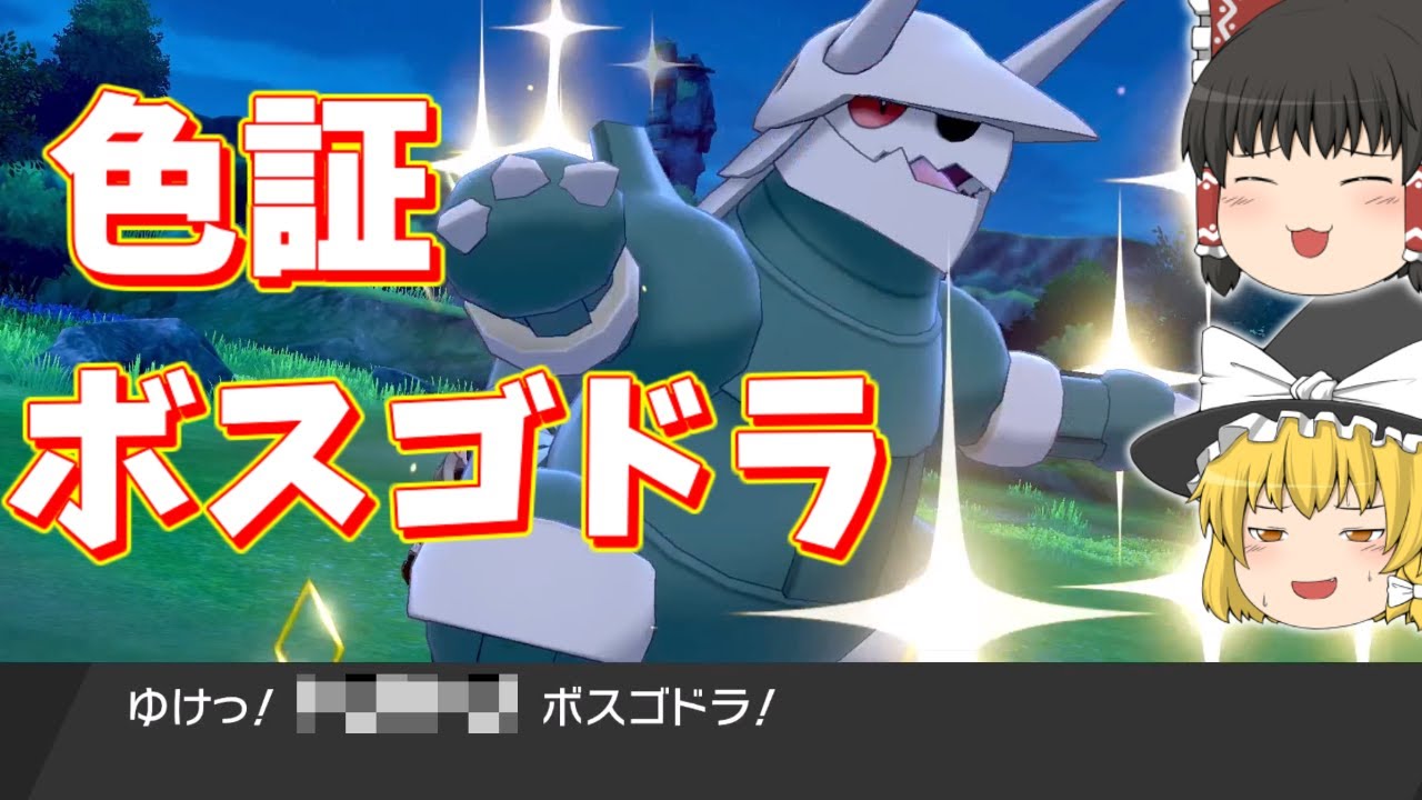 色証ボスゴドラが欲しい！なのでなるべく沼らず手に入れたいのですがどうですかねボスゴドラさん【ゆっくり実況】～ポケモン剣盾PART23～