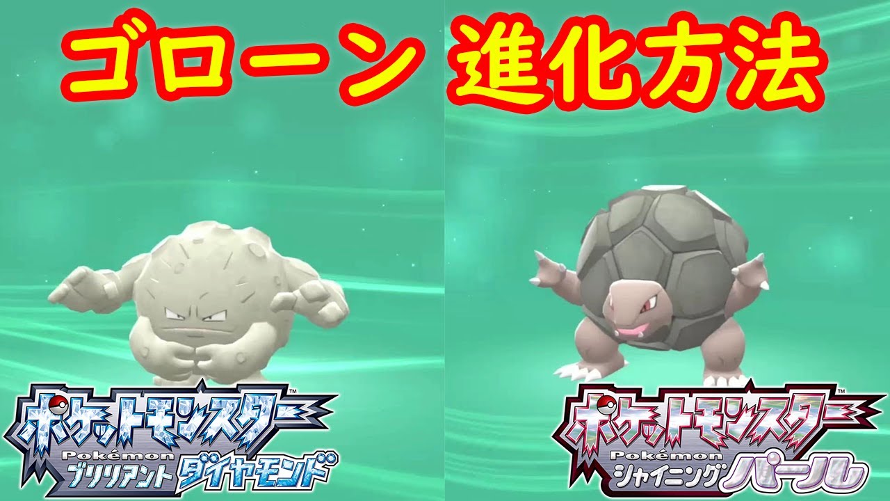 【イシツブテ → ゴローン → ゴローニャ】特殊進化方法 攻略  【ポケモン ダイパリメイク ポケモン ブリリアントダイヤモンド・シャイニングパール】