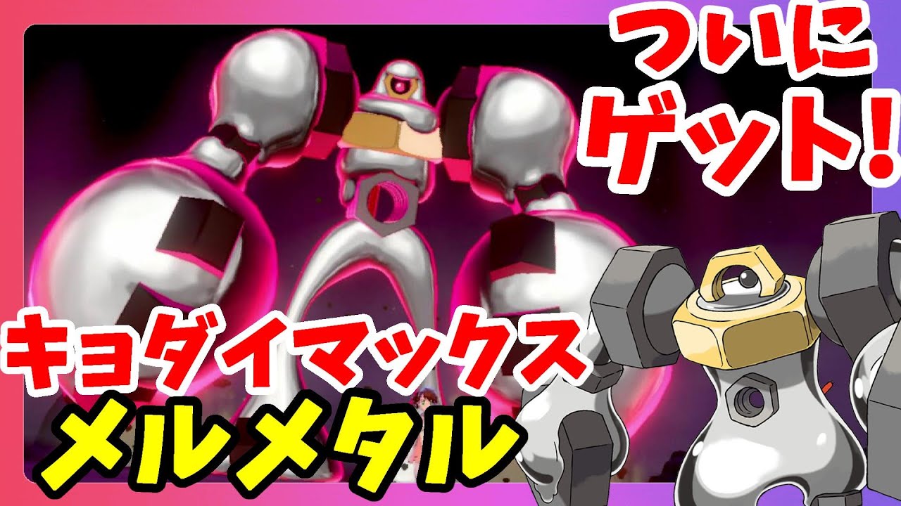 【ポケモンソードシールド】キョダイマックスメルメタルゲット！レベル100で5V高個体だけど足細すぎ！特別なメルメタル受け取り方法