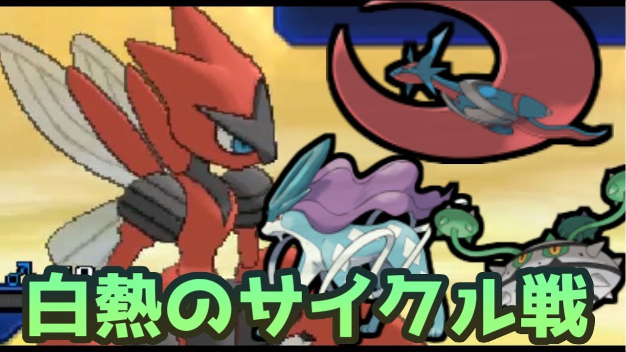 【ポケモンＵＳＭ】16分超えのサイクル戦！メガハッサムで３タテを目指す　S7-3