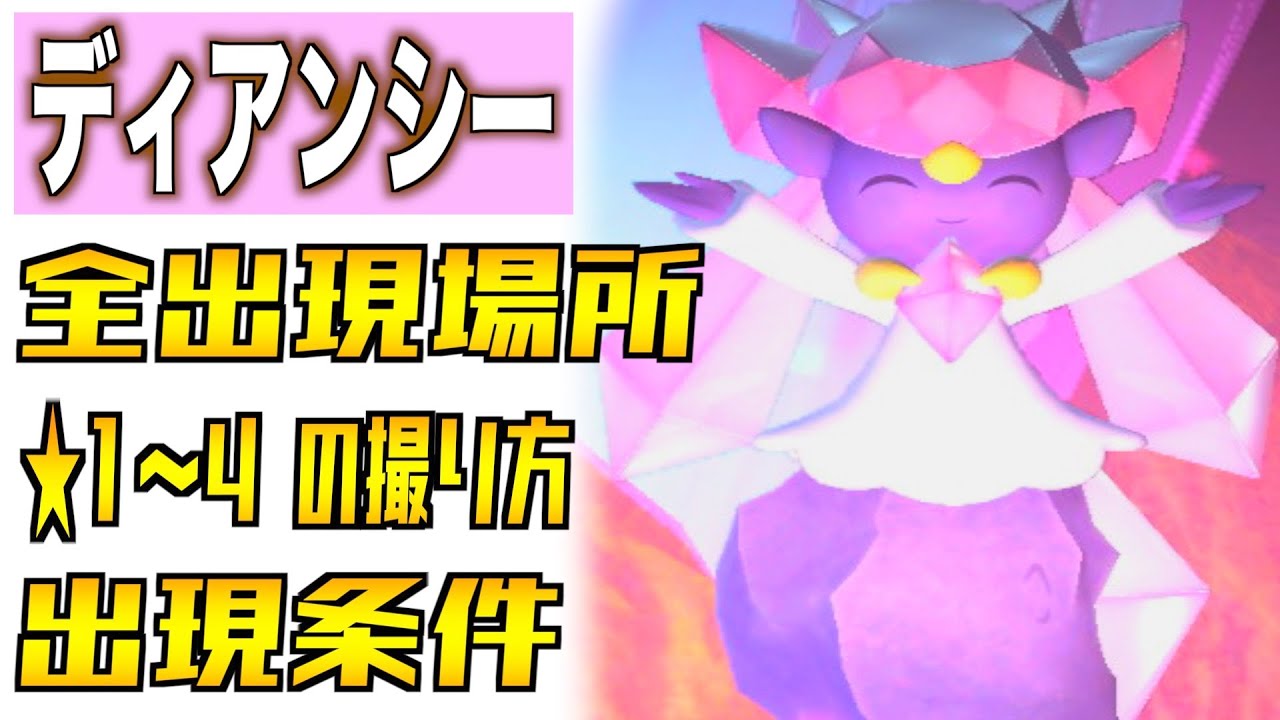 ディアンシーの全出現場所と出現条件と星１〜４の撮り方を紹介！【伝説ポケモン】【Newポケモンスナップ】