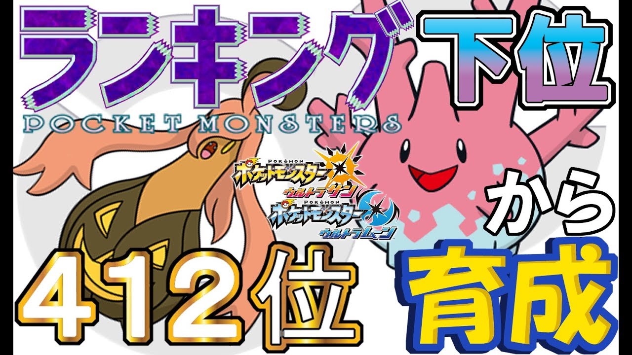 【ポケモンUSUM】ランキング下位から育成４２パンプジン大・サニーゴ【４１２位～】