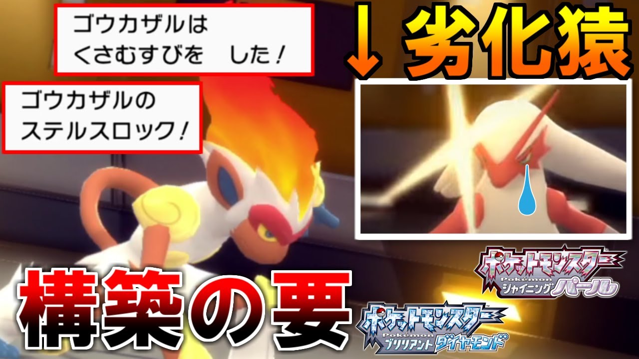 【ダイパリメイク】「ゴウカザル」にできて「バシャーモ」にできないことの数を数えればどっちが劣化か…分かるよな？？【ブリリアントダイヤモンド/シャイニングパール】