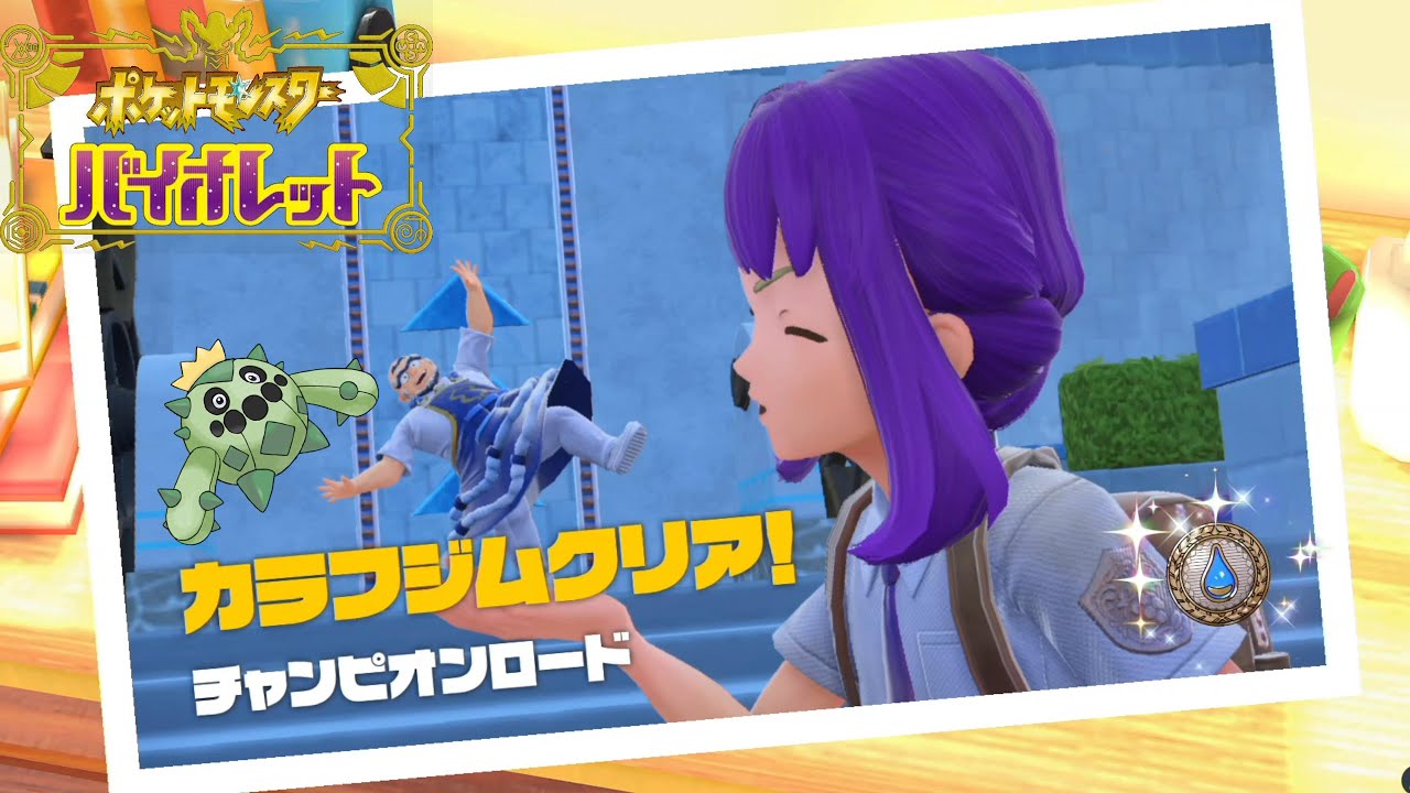 うちのサボネアが害悪戦法をしてしまいました ニャオハとあくタイプ縛り -PART3-【ポケットモンスターSV バイオレット】