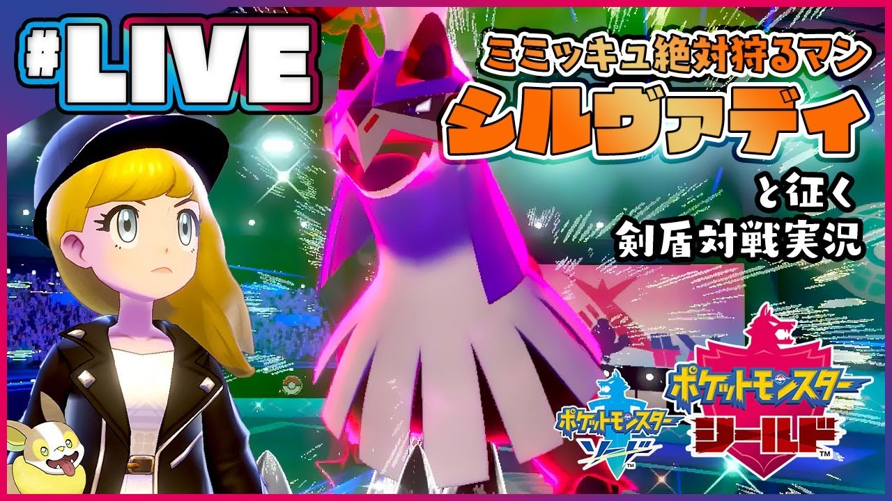 ミミッキュ絶対狩るマン『シルヴァディ』【ポケモン剣盾】ランクマッチでマスボランク目指す！【Switch】#LIVE