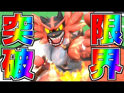 【天元突破】ガオガエンが超絶強化で歴代最高火力を更新しました!!【大乱闘スマッシュブラザーズSPECIAL】