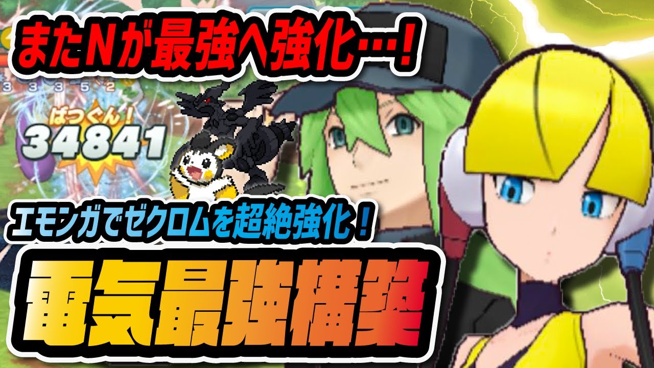 フェス限定「カミツレ&エモンガ」がぶっ壊れ！"N&ゼクロム"が更に最強へ強化！！【ポケマス / ポケモンマスターズEX】