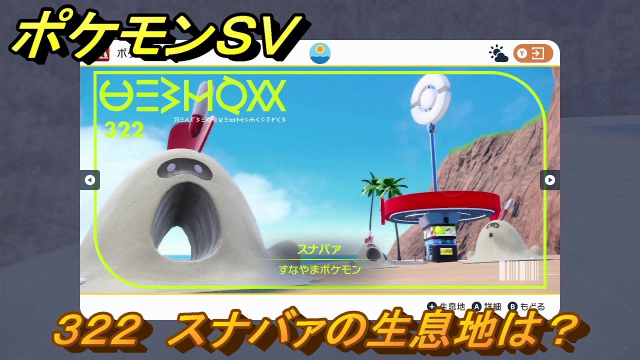 ポケモンＳＶ　スナバァの生息地は？図鑑No.３２２　おすすめ場所紹介！ポケモン図鑑を完成させよう！　【ポケモンバイオレット・スカーレット】